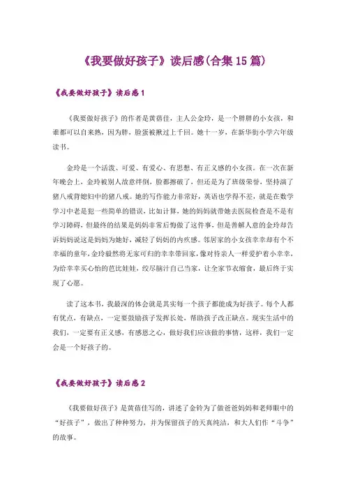 《我要做好孩子》读后感(合集15篇)