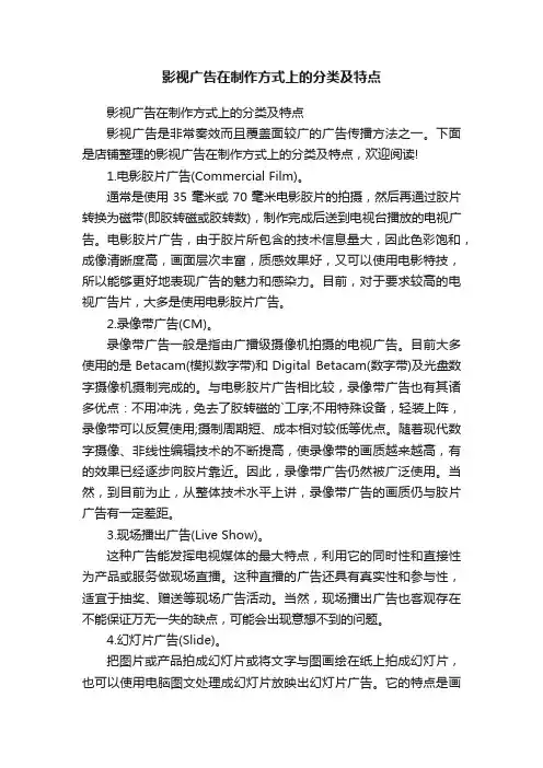影视广告在制作方式上的分类及特点