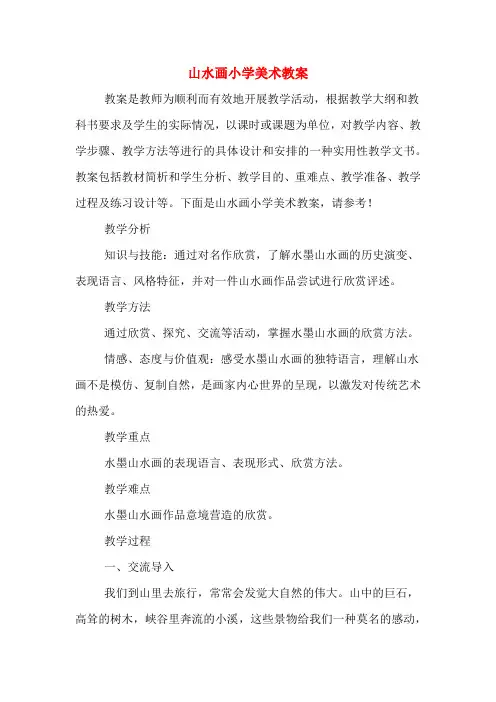 山水画小学美术教案