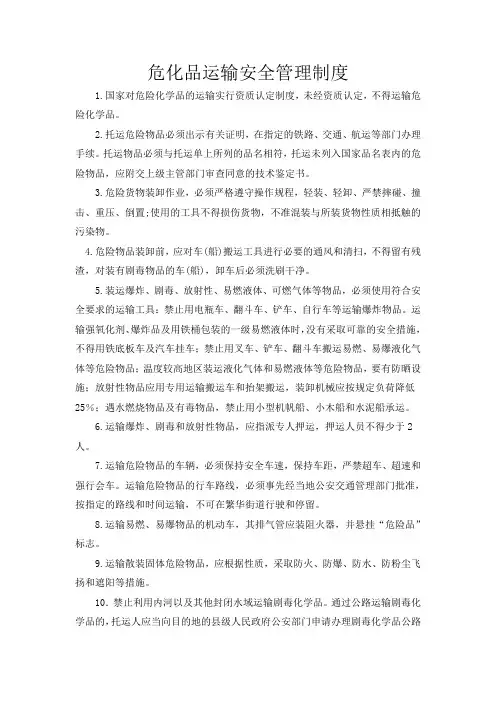 危险化学品运输安全管理制度