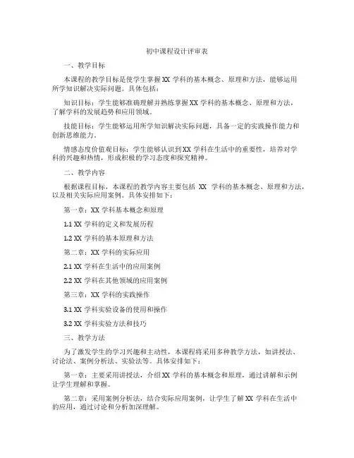 初中课程设计评审表