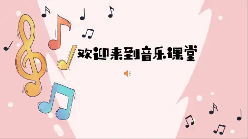 人教版音乐三年级上册第四单元《我是小小音乐家》课件(共16张)