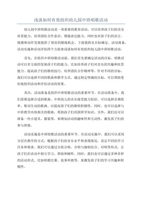 浅谈如何有效组织幼儿园中班唱歌活动