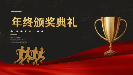 大气商务风企业年终总结暨颁奖典礼PPT模板