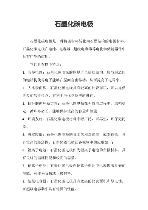 石墨化碳电极