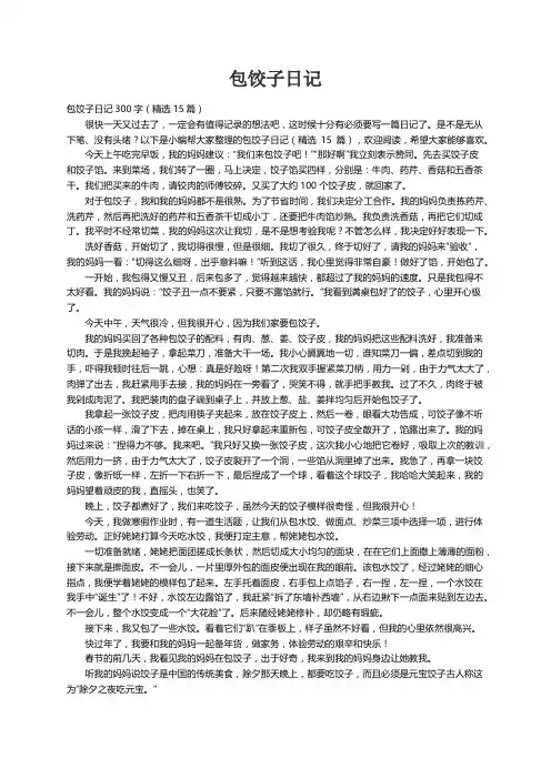 包饺子日记300字（精选15篇）
