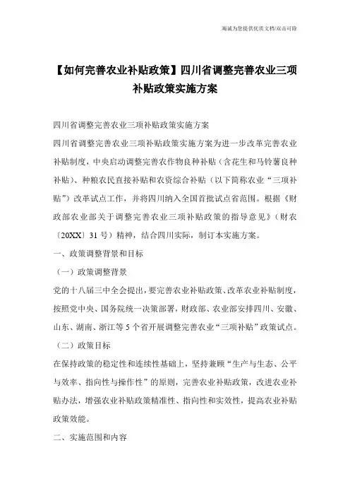 【如何完善农业补贴政策】四川省调整完善农业三项补贴政策实施方案