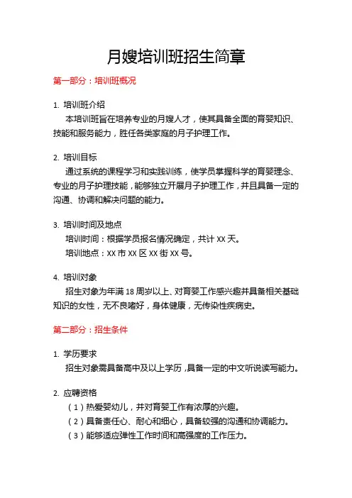 月嫂培训班招生简章