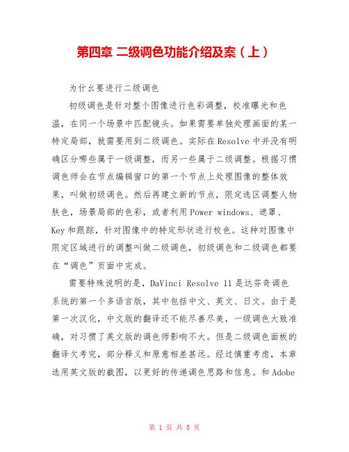 第四章 二级调色功能介绍及案(上)
