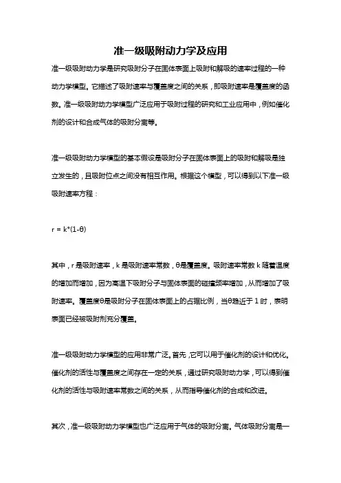 准一级吸附动力学及应用