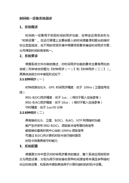 时间统一设备系统简述