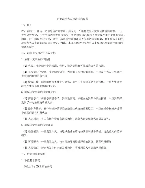企业油库火灾事故应急预案
