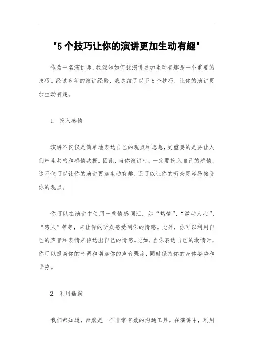 5个技巧让你的演讲更加生动有趣