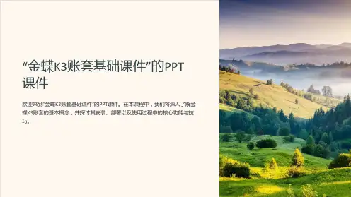 “金蝶K3账套基础课件”的PPT课件