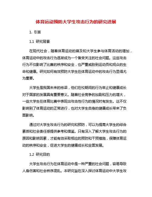 体育运动预防大学生攻击行为的研究进展
