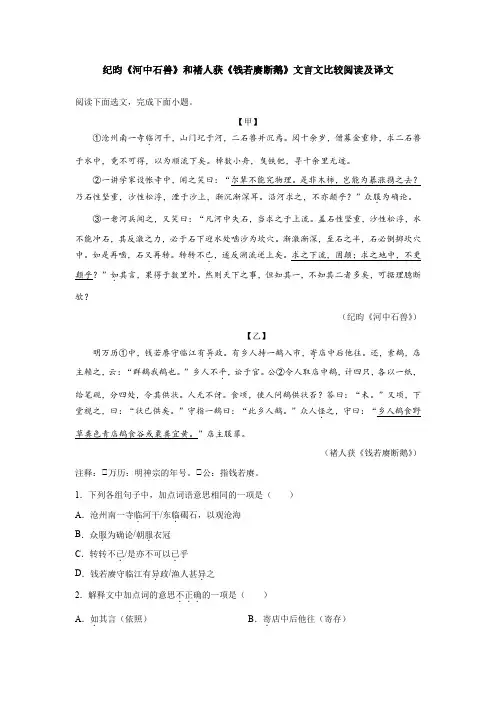 纪昀《河中石兽》和褚人获《钱若赓断鹅》文言文比较阅读及译文