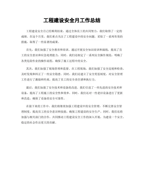 工程建设安全月工作总结