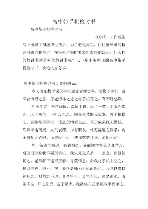高中带手机检讨书