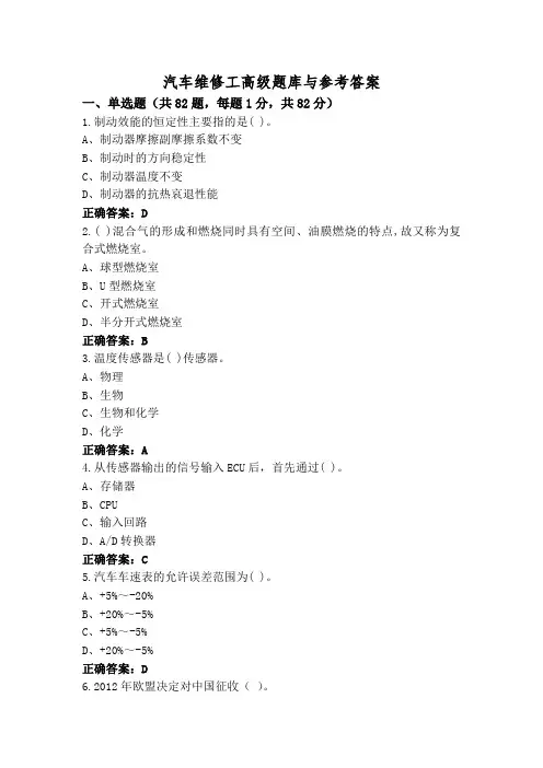 汽车维修工高级题库与参考答案