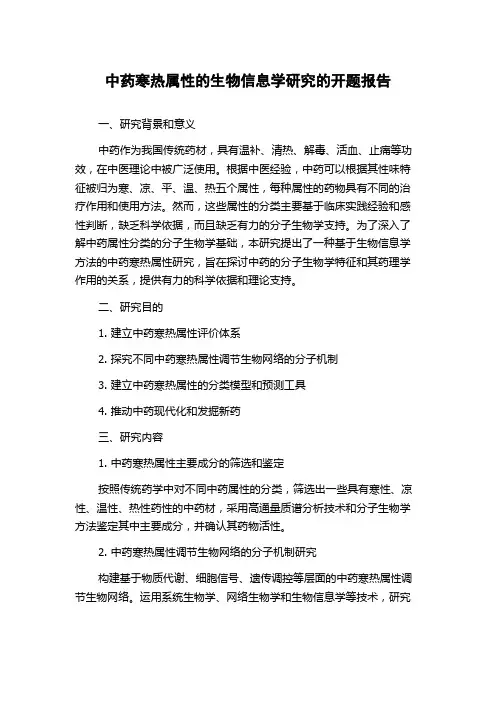 中药寒热属性的生物信息学研究的开题报告