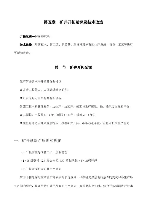 矿井开拓延深及技术改造