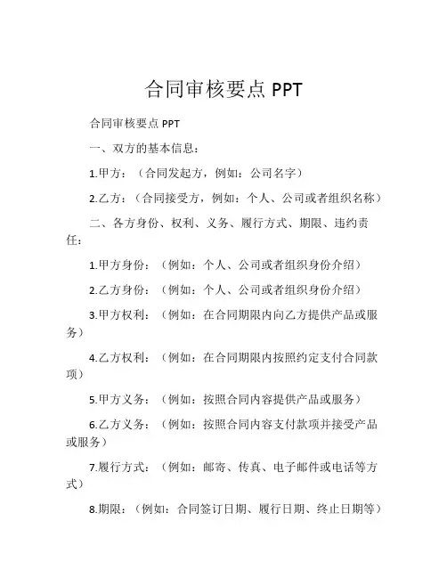 合同审核要点PPT