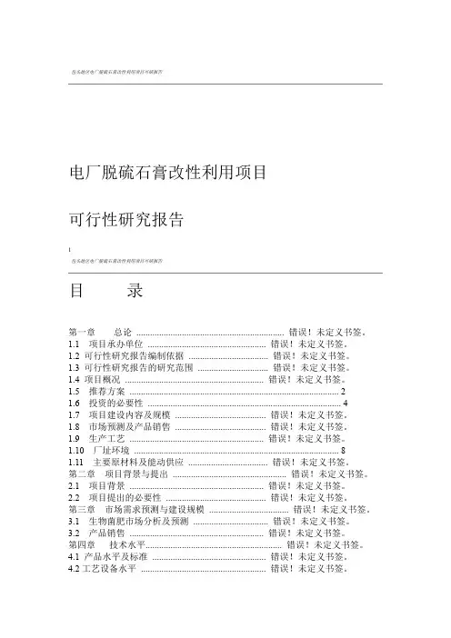 电厂脱硫石膏改性利用项目可行性研究报告