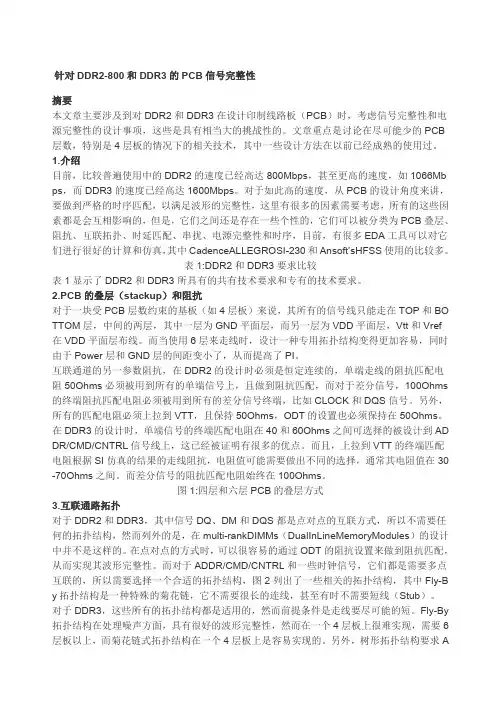 针对DDR和DDR的CB信号完整性设计入门介绍