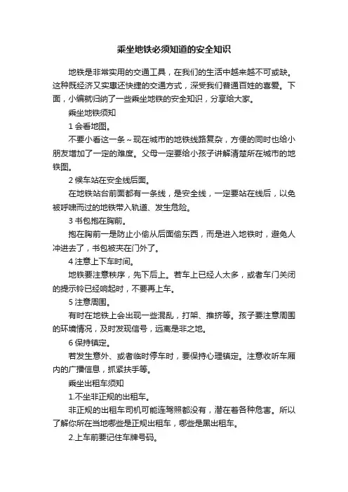 乘坐地铁必须知道的安全知识