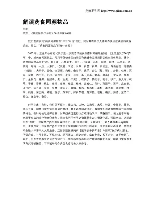 解读药食同源物品