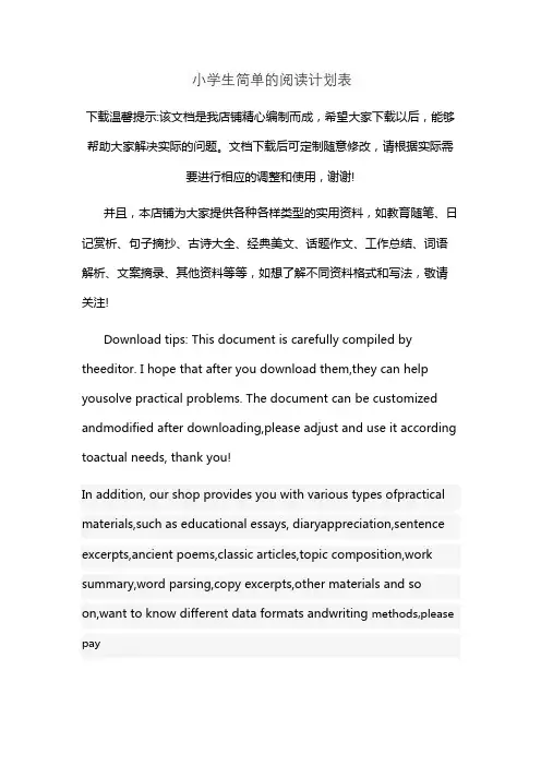 小学生简单的阅读计划表