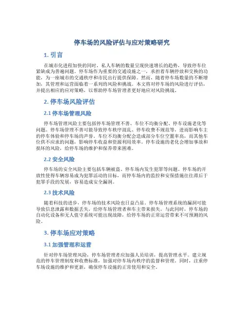 停车场的风险评估与应对策略研究
