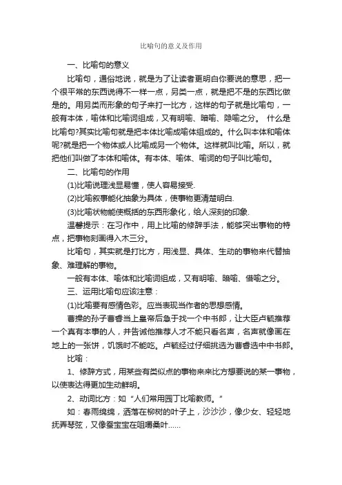 比喻句的意义及作用_写作素材