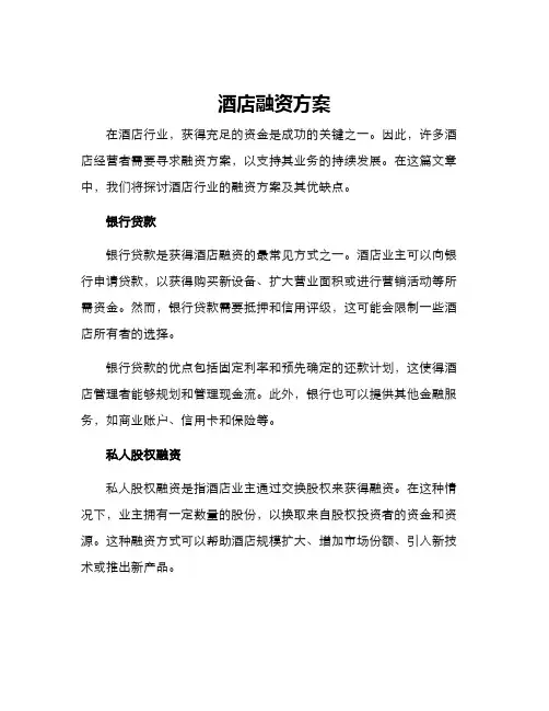 酒店融资方案