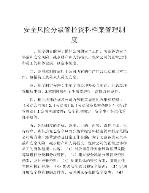 安全风险分级管控资料档案管理制度