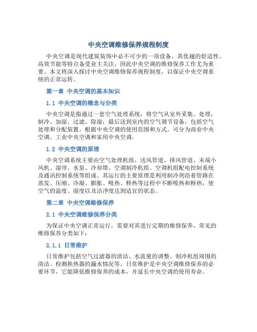 中央空调维修保养规程制度