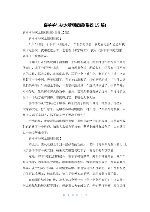 喜羊羊与灰太狼观后感(集锦15篇)