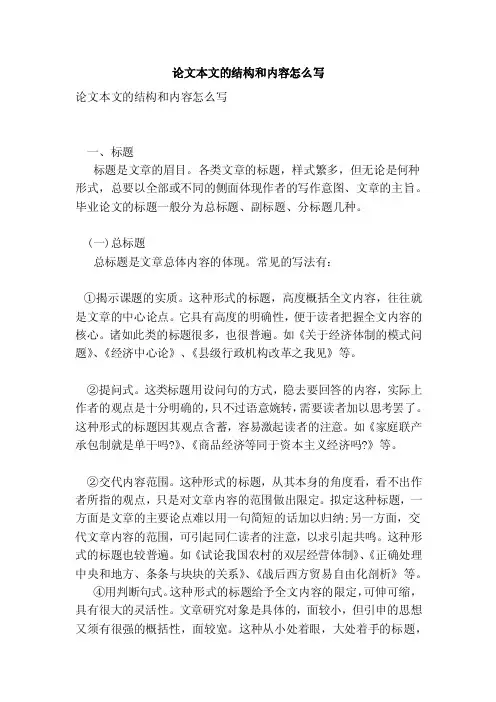 论文本文的结构和内容怎么写（参考）