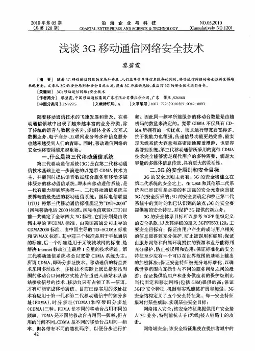 浅谈3G移动通信网络安全技术