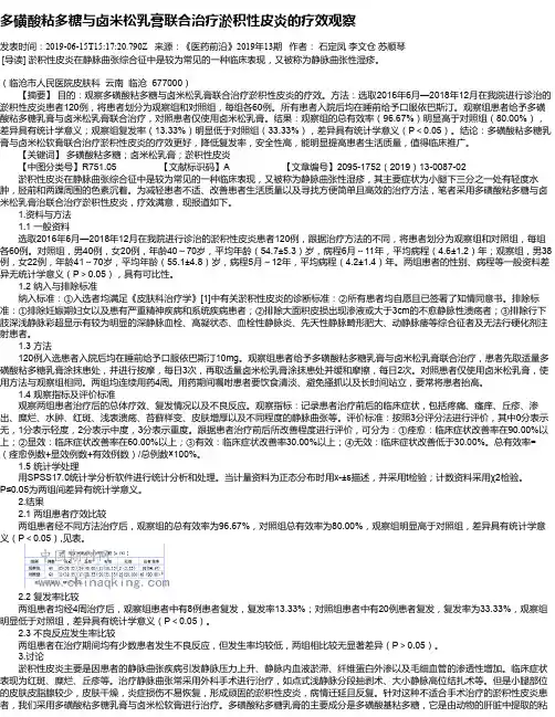 多磺酸粘多糖与卤米松乳膏联合治疗淤积性皮炎的疗效观察