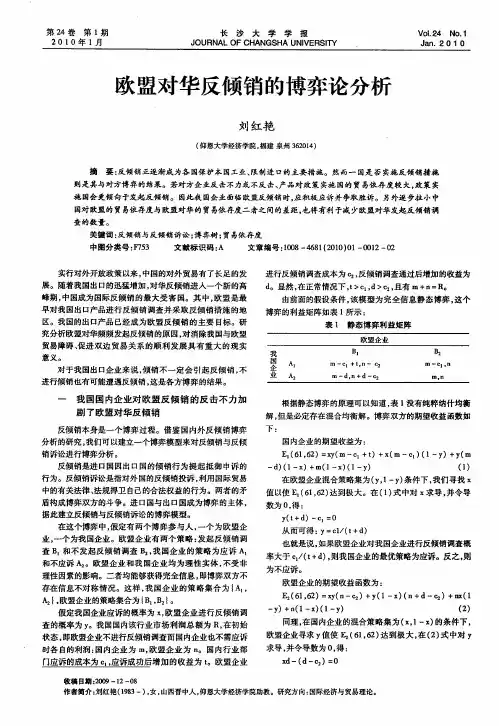 欧盟对华反倾销的博弈论分析
