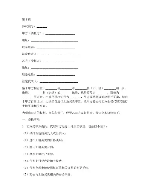 土地买卖委托协议书范本(3篇)
