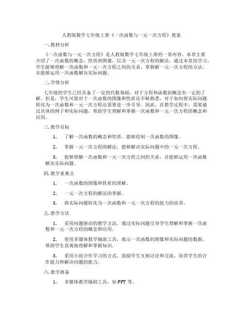 人教版数学七年级上册《一次函数与一元一次方程》教案