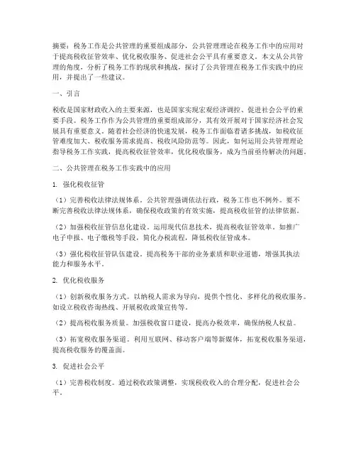 公共管理在税务工作实践