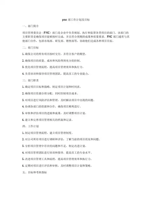 pmc部工作计划及目标
