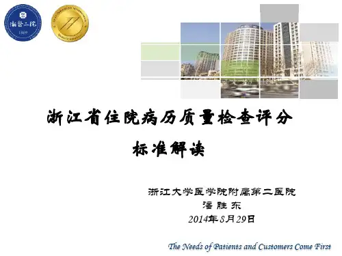 2014版浙江省住院病历质量检查评分标准解读浙二