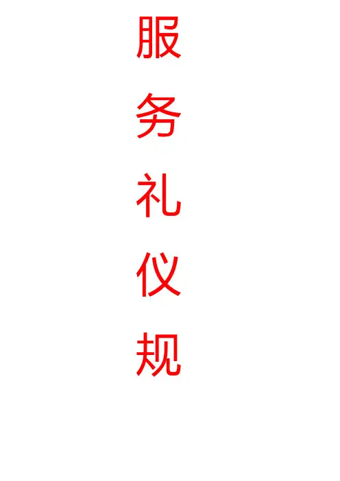 服务礼仪规范标准
