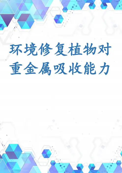 环境修复植物对重金属吸收能力