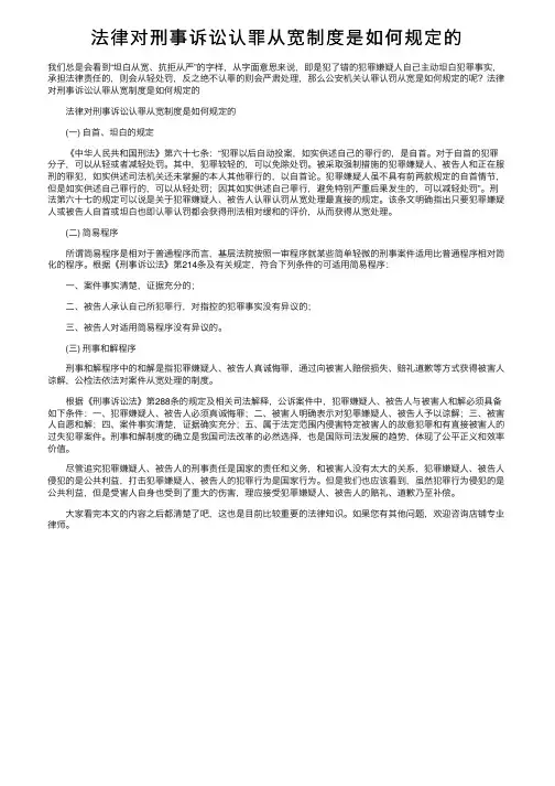 法律对刑事诉讼认罪从宽制度是如何规定的
