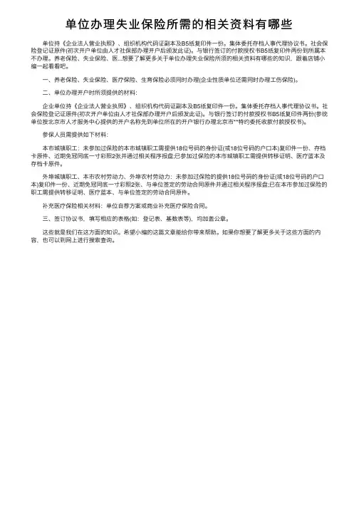 单位办理失业保险所需的相关资料有哪些
